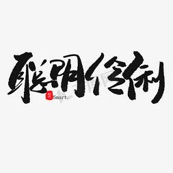 聪明伶俐|聪明伶俐